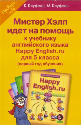Happy English.ru 5 кл. Мистер Хелп идёт на помощь: Пособие к учебнику англ.яз
