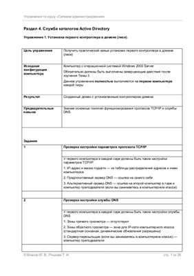 Упражнения по курсу Сетевое администрирование. Раздел 4: Служба каталогов Active Directory