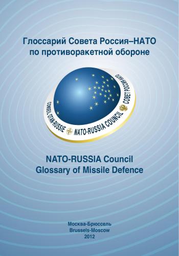 Глоссарий Совета Россия - НАТО по противоракетной обороне
