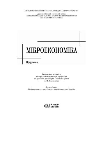 Мікроекономіка