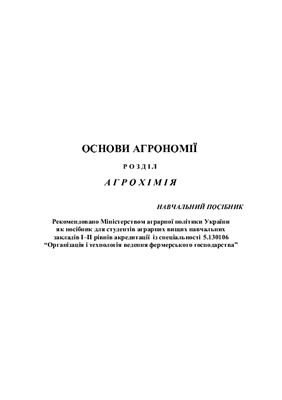 Основи агрохімії