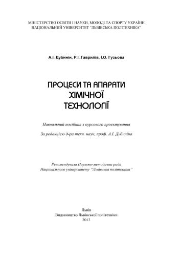 Процеси та апарати хімічної технології: навчальний посібник з курсового проектування