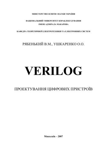 Verilog Проектування цифрових пристроїв