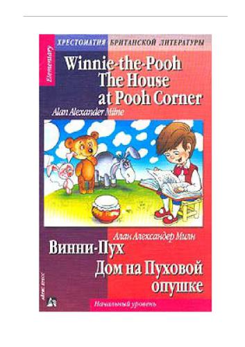 Winnie-the-Pooh. The House at Pooh Corner