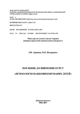 Психологія важковиховуваних дітей