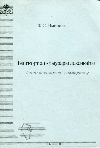 Башҡорт аш-һыуҙары лексикаһы: этнолингвистик тикшеренеү / Лексика питания в башкирском языке: этнолингвистическое исследование