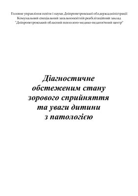 Діагностичне обстеження стану зорового сприйняття та уваги дитини з патологією