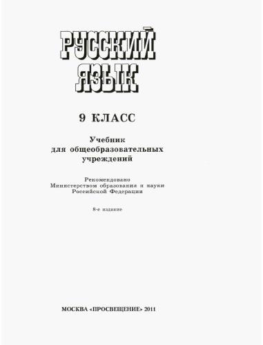 Русский язык. 9 класс