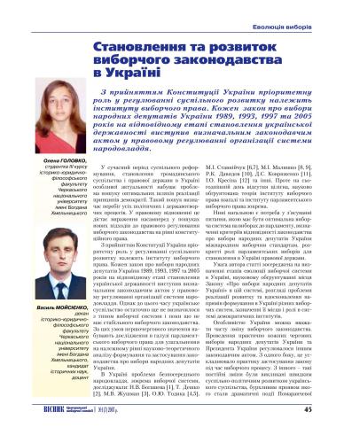 Становлення та розвиток виборчого законодавства в Україні