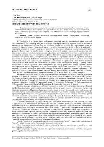 Проблеми виборчих технологій