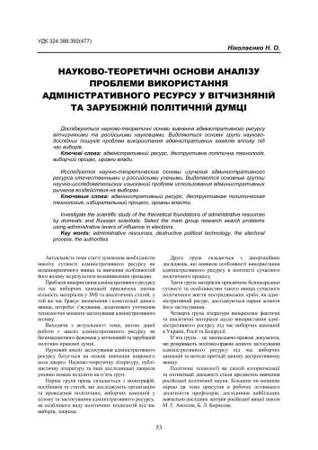 Науково-теоретичні основи аналізу проблеми використання адміністративного ресурсу у вітчизняній та зарубіжній політичній думці