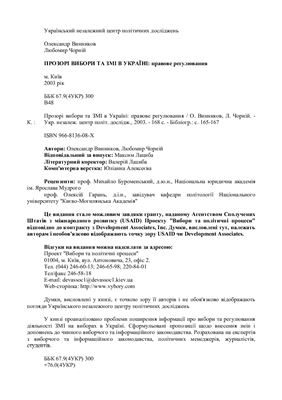 Прозорі вибори та ЗМІ в Україні: правове регулювання
