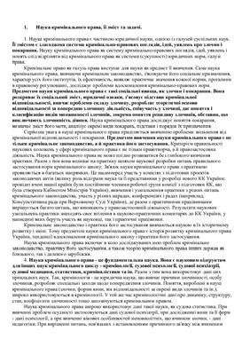 Кримінальне право. Загальна частина (ДЕК 2013)