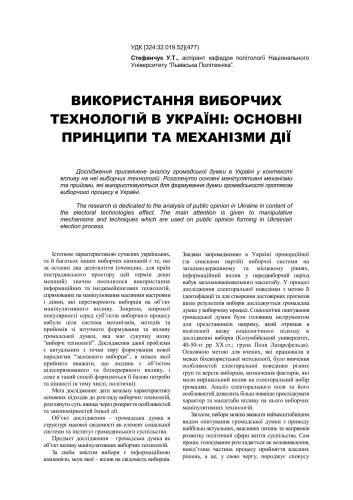 Використання виборчих технологій в Україні - основні принципи та механізми дії