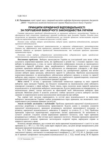 Принципи юридичної відповідальності за порушення виборчого законодавства України