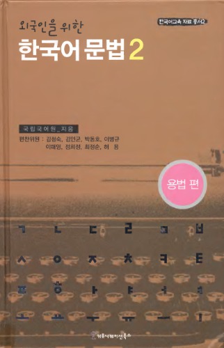 외국인을 위한 한국어 문법 2/Грамматика корейского языка для иностранцев 2