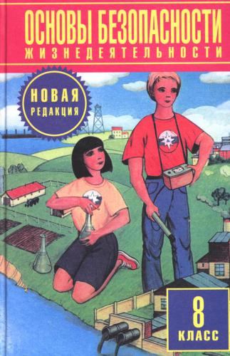 Основы безопасности жизнедеятельности. 8 класс