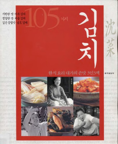 김숙년, 장선용, 강순의. 한식 요리 대가의 손맛 3인3색 김치 (Книга о Кимчи)