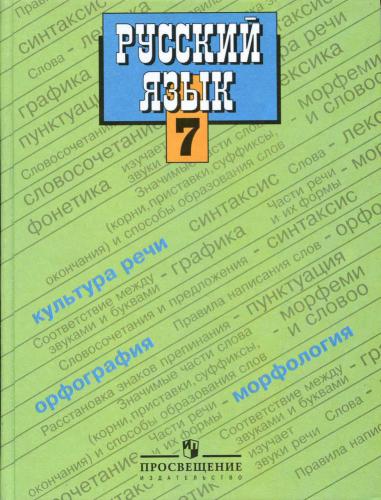 Русский язык. 7 класс