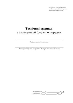 Технічний журнал з експлуатації будівлі (споруди)