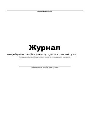 Журнал випробувань засобів захисту з діелектричної гуми