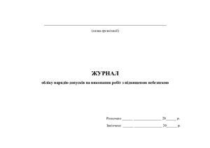 Журнал обліку нарядів-допусків на виконання робіт з підвищеною небезпекою