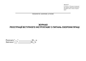 Журнал реєстрації вступного інструктажу з питань охорони праці