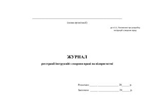 Журнал реєстрації інструкцій з охорони праці на підприємстві
