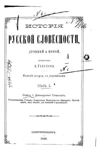 Исторія русской словесности, древней и новой. Том 1