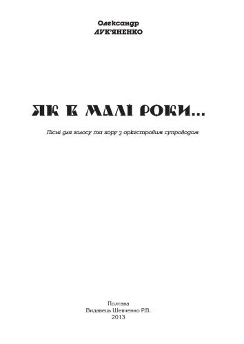 Як в малі роки…: пісні для голосу та хору з оркестровим супроводом