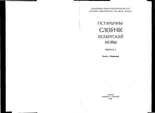 Гістарычны слоўнік беларускай мовы. Выпуск 02. Биецъ - Варивный