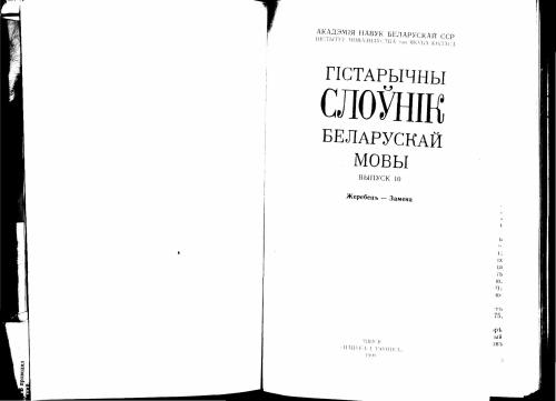 Гістарычны слоўнік беларускай мовы. Выпуск 10. Жеребецъ - Замена