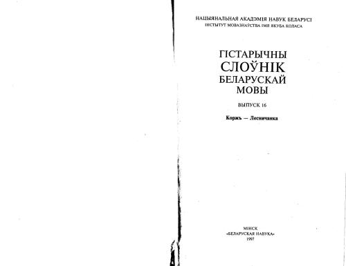Гістарычны слоўнік беларускай мовы. Выпуск 16. Коржъ - Лесничанка