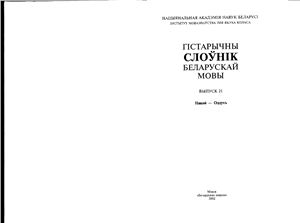 Гістарычны слоўнік беларускай мовы. Выпуск 21. Никой - Оддухъ