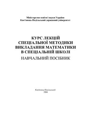 Спеціальна методика викладання математики в допоміжній школі