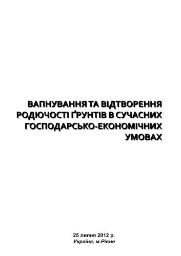 Вапнування та відтворення родючостi ґрунтів в сучасних господарсько-економічних умовах