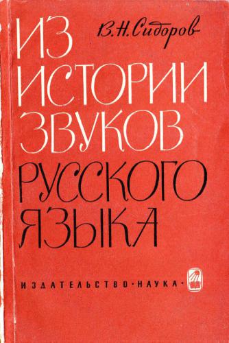 Из истории звуков русского языка