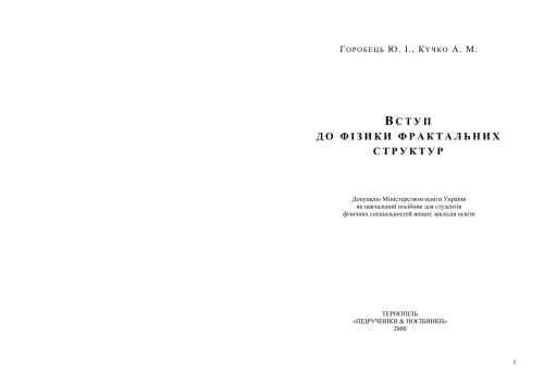 Вступ до фізики фрактальних структур