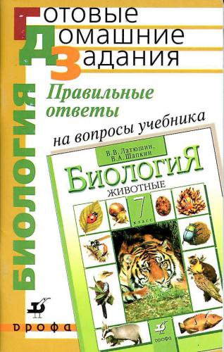 Правильные ответы на вопросы учебника В.В. Латюшина, В.А. Шапкина Биология. Животные. 7 класс