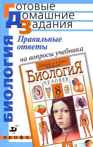 Правильные ответы на вопросы учебника Д.В. Колесова, Р.Д. Маша, И.Н. Беляева Биология. Человек. 8 класс