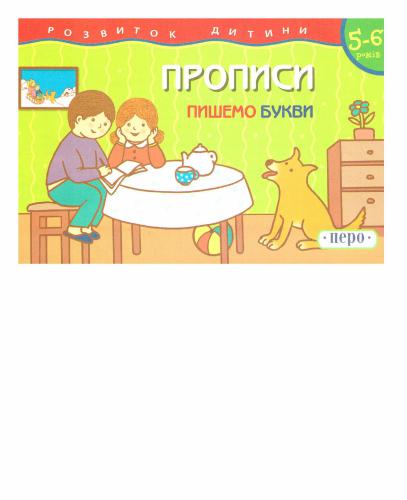 Прописи. Пишемо букви. 5-6 років