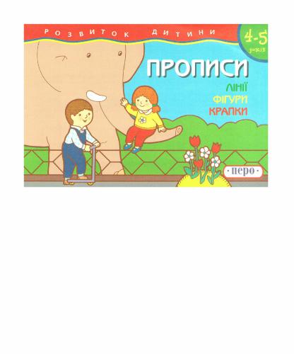 Прописи. Лінії. Фігури. Крапки. 4-5 років