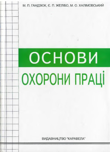Основи охорони праці