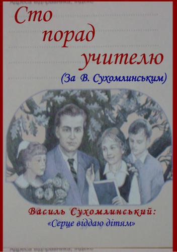 Сухомлинського за його книгою Сто порад учителю
