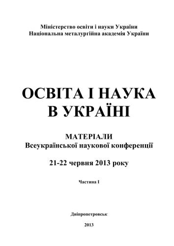 Освіта і наука в Україні. Матеріали всеукраїнської наукової конференції. 2013 21-22 червня. Частина І