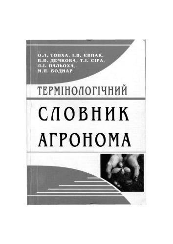 Термінологічний словник агронома
