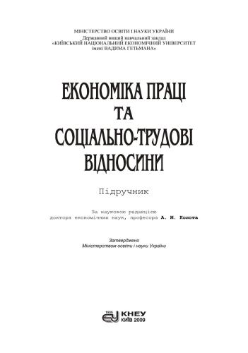 Економіка праці та соціально-трудові відносини