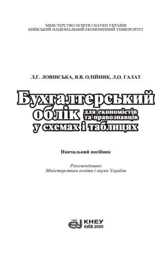 Бухгалтерський облік для економістів та правознавців у схемах і таблицях