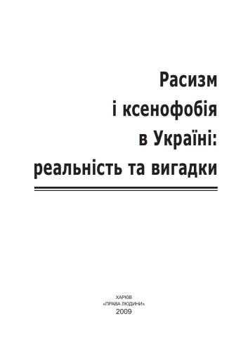 Расизм і ксенофобія в Україні: реальність та вигадки