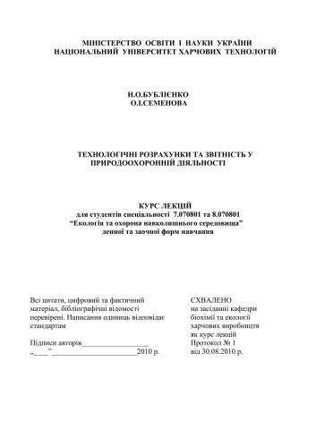 Технологічні розрахунки та звітність у природоохоронній діяльності